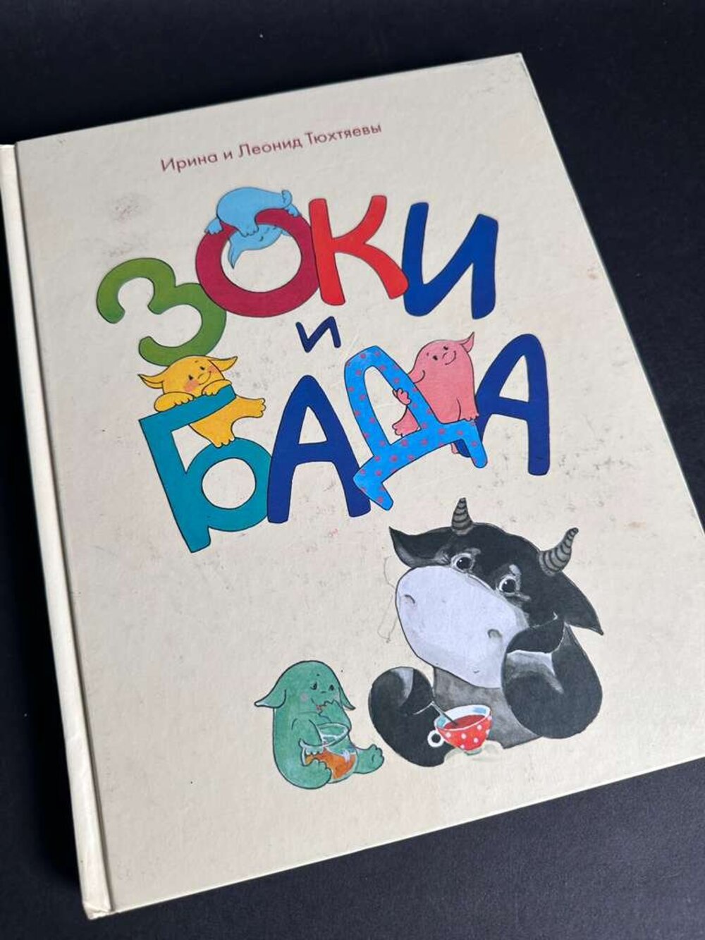 Зоки и Бада. Тюхтяева И., Тюхтяев Л.